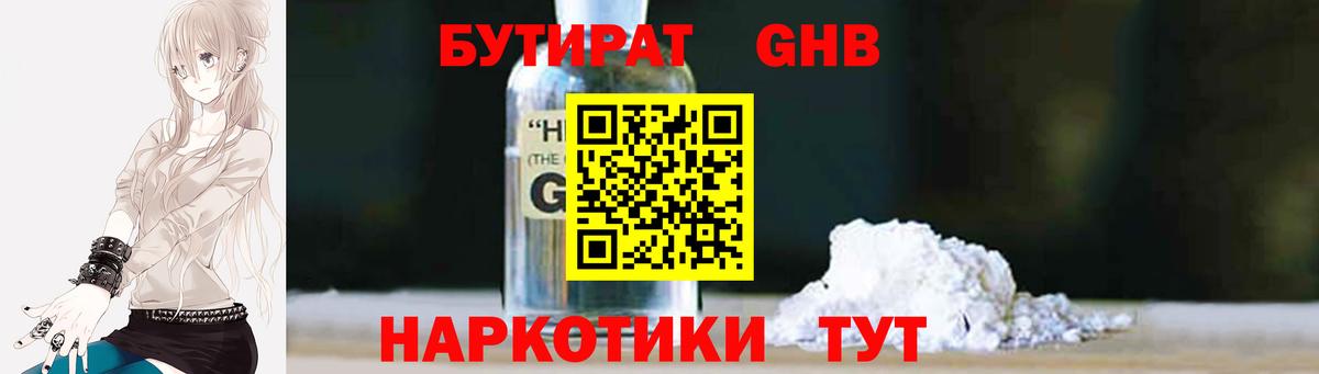 Бутират  Вход с VPN  Уссурийск  Бутират оксибутират 