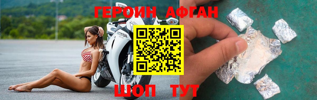 Героин Афган Уссурийск
